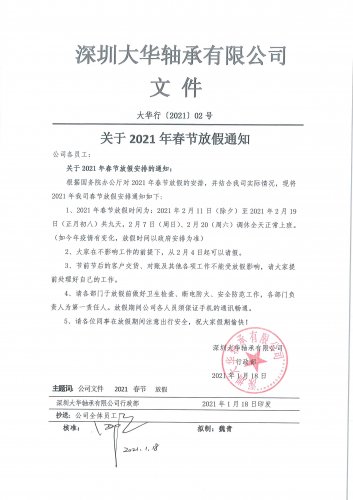 深圳大華軸承有限公司2021年春節放假通知