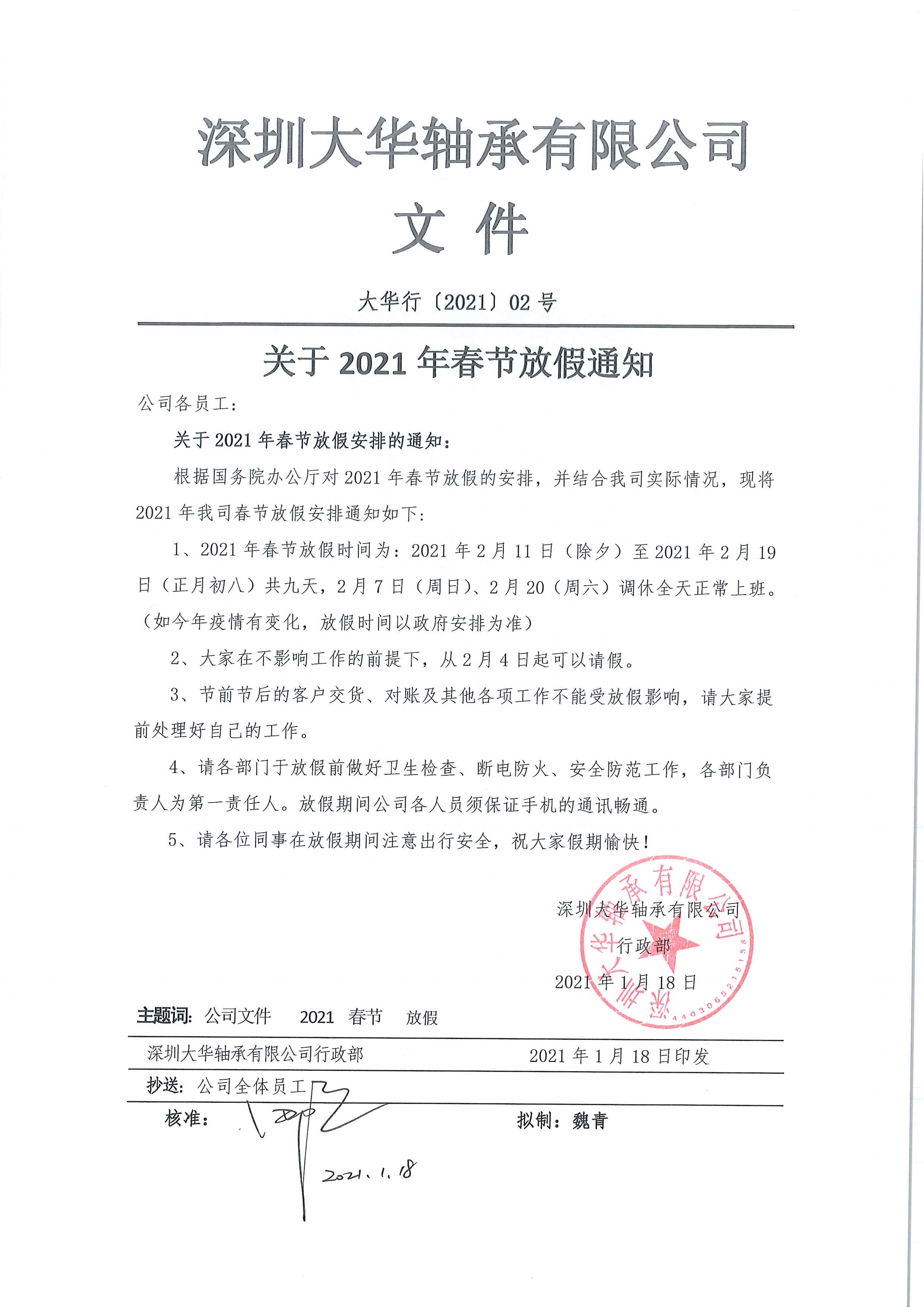 深圳大華軸承有限公司2021年春節放假通知