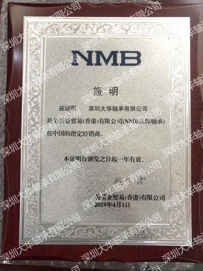 2019年nmb進口軸承資質證書