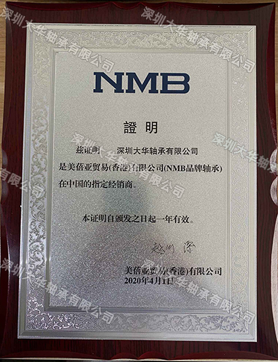 2019年nmb進口軸承資質證書