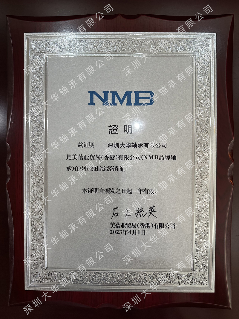 2019年nmb進口軸承資質證書